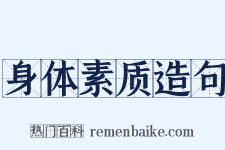 身体素质造句是什么意思的图片
